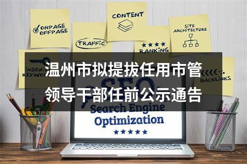 温州市拟提拔任用市管领导干部任前公示通告