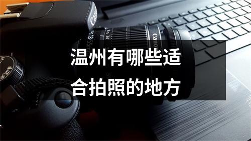 温州有哪些适合拍照的地方