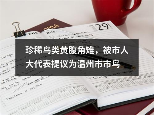 珍稀鸟类黄腹角雉，被市人大代表提议为温州市市鸟