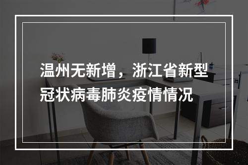 温州无新增，浙江省新型冠状病毒肺炎疫情情况