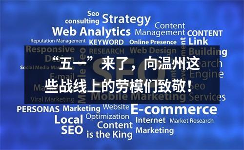 “五一”来了，向温州这些战线上的劳模们致敬！