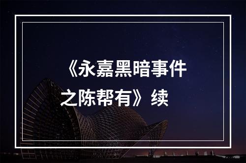 《永嘉黑暗事件之陈帮有》续