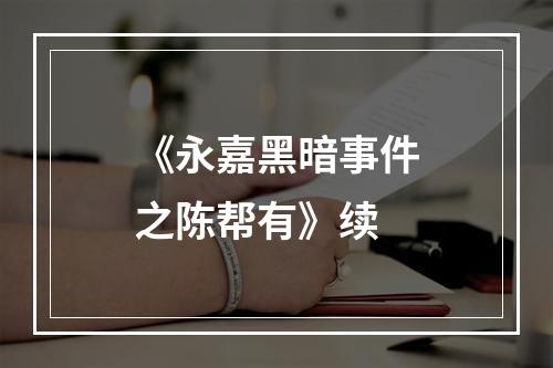 《永嘉黑暗事件之陈帮有》续