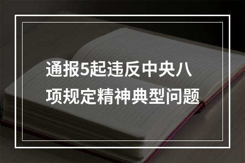 通报5起违反中央八项规定精神典型问题