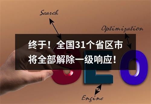 终于！全国31个省区市将全部解除一级响应！