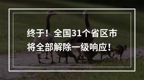 终于！全国31个省区市将全部解除一级响应！