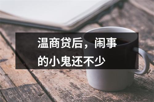温商贷后，闹事的小鬼还不少