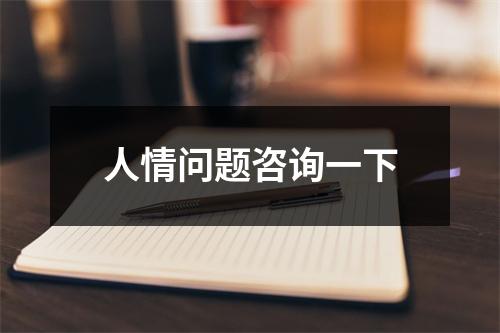 人情问题咨询一下