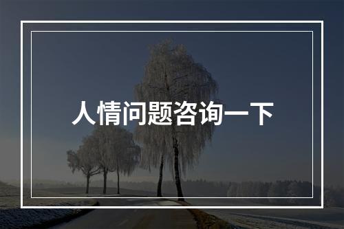 人情问题咨询一下