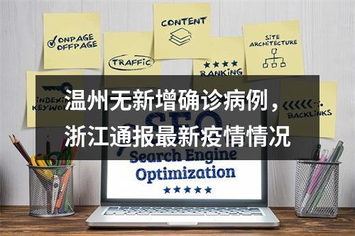 温州无新增确诊病例，浙江通报最新疫情情况