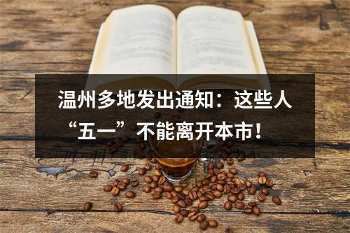 温州多地发出通知：这些人“五一”不能离开本市！