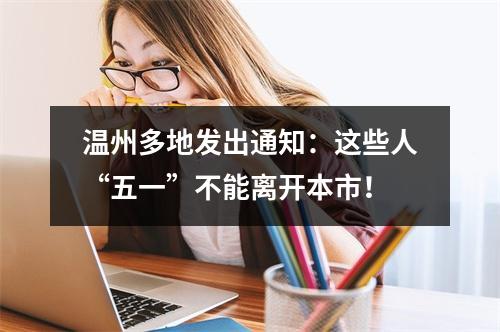 温州多地发出通知：这些人“五一”不能离开本市！
