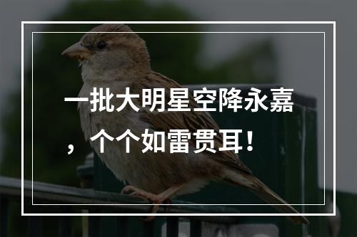 一批大明星空降永嘉，个个如雷贯耳！