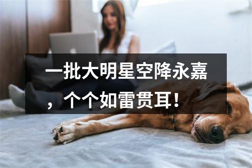 一批大明星空降永嘉，个个如雷贯耳！