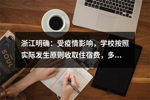 浙江明确：受疫情影响，学校按照实际发生原则收取住宿费，多余部分一律退还