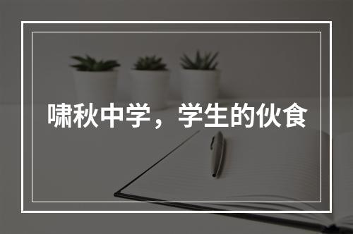 啸秋中学，学生的伙食
