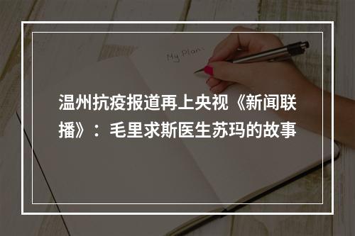 温州抗疫报道再上央视《新闻联播》：毛里求斯医生苏玛的故事
