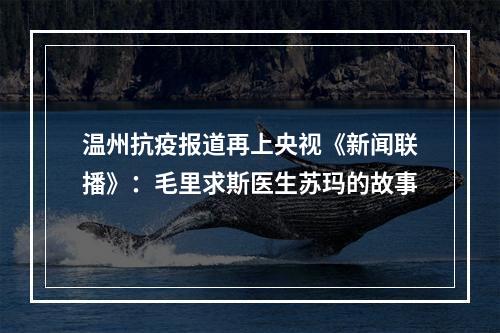温州抗疫报道再上央视《新闻联播》：毛里求斯医生苏玛的故事