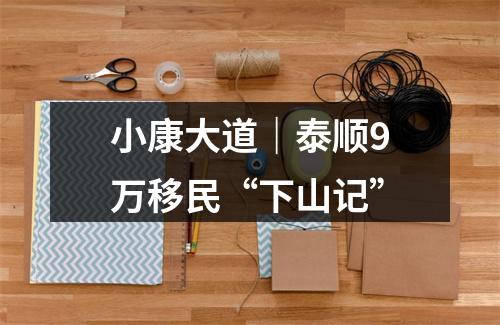 小康大道｜泰顺9万移民“下山记”