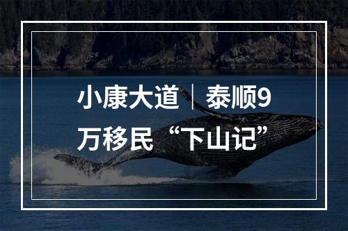 小康大道｜泰顺9万移民“下山记”