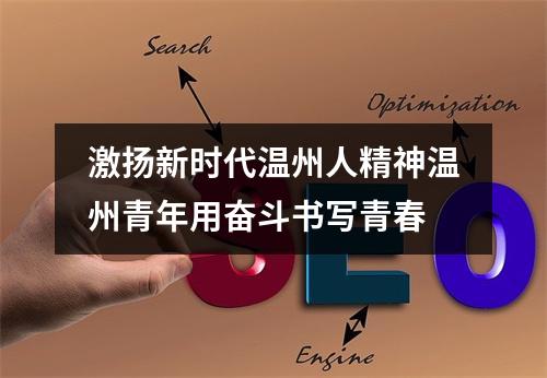 激扬新时代温州人精神温州青年用奋斗书写青春