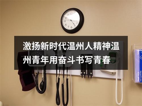 激扬新时代温州人精神温州青年用奋斗书写青春