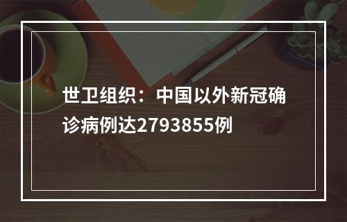 世卫组织：中国以外新冠确诊病例达2793855例