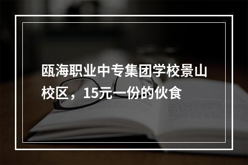瓯海职业中专集团学校景山校区，15元一份的伙食