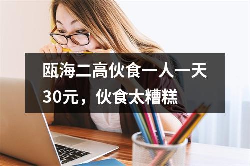 瓯海二高伙食一人一天30元，伙食太糟糕