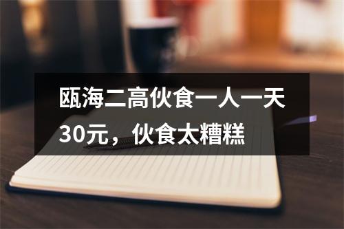 瓯海二高伙食一人一天30元，伙食太糟糕