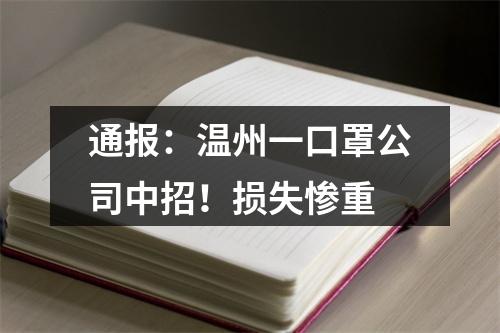 通报：温州一口罩公司中招！损失惨重