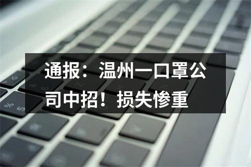 通报：温州一口罩公司中招！损失惨重