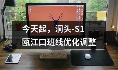 今天起，洞头-S1瓯江口班线优化调整