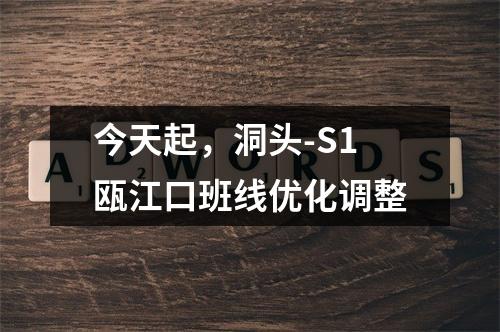 今天起，洞头-S1瓯江口班线优化调整