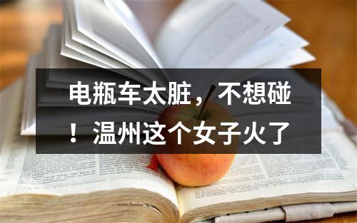 电瓶车太脏，不想碰！温州这个女子火了