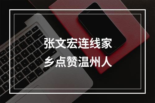 张文宏连线家乡点赞温州人