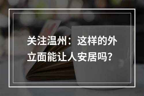 关注温州：这样的外立面能让人安居吗？