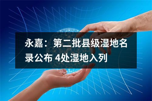 永嘉：第二批县级湿地名录公布 4处湿地入列