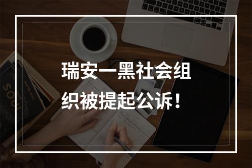 瑞安一黑社会组织被提起公诉！