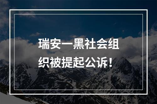 瑞安一黑社会组织被提起公诉！