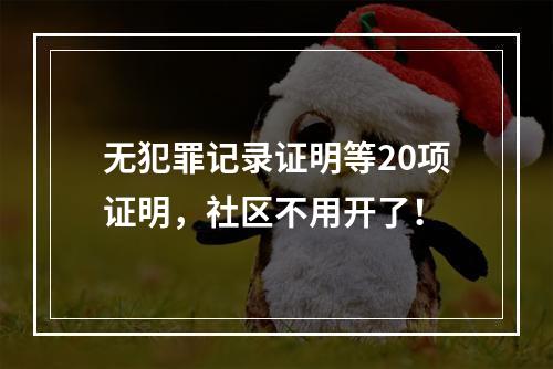 无犯罪记录证明等20项证明，社区不用开了！