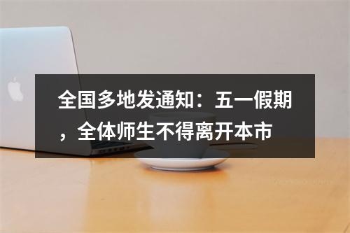 全国多地发通知：五一假期，全体师生不得离开本市