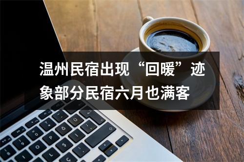温州民宿出现“回暖”迹象部分民宿六月也满客