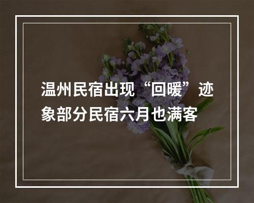 温州民宿出现“回暖”迹象部分民宿六月也满客