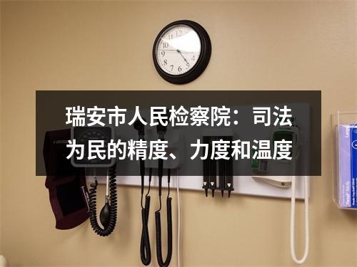 瑞安市人民检察院：司法为民的精度、力度和温度