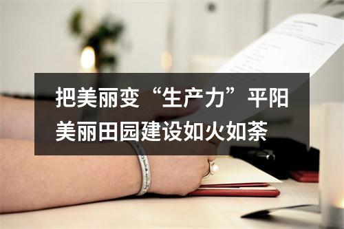 把美丽变“生产力”平阳美丽田园建设如火如荼