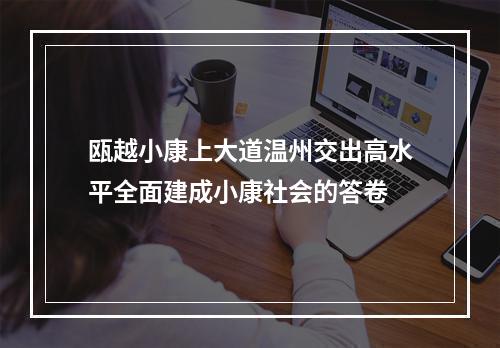 瓯越小康上大道温州交出高水平全面建成小康社会的答卷