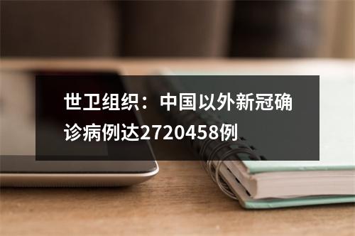 世卫组织：中国以外新冠确诊病例达2720458例