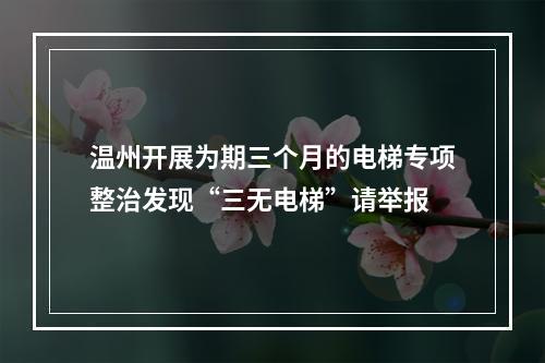 温州开展为期三个月的电梯专项整治发现“三无电梯”请举报