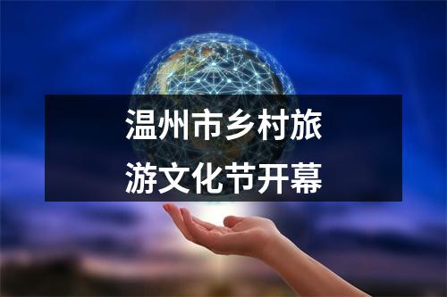 温州市乡村旅游文化节开幕
